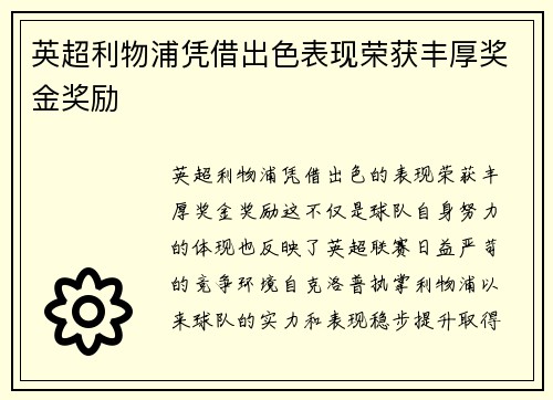 英超利物浦凭借出色表现荣获丰厚奖金奖励 英超利物浦凭借出色表现荣获丰厚奖金奖励