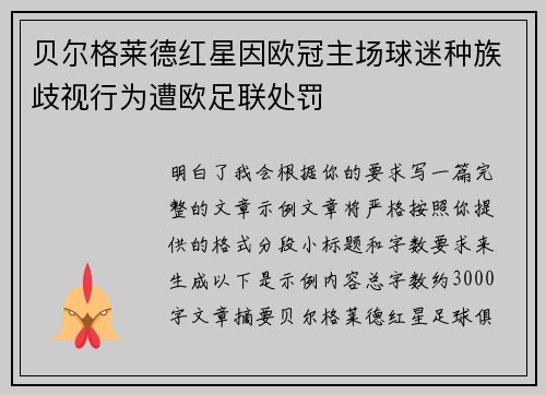 贝尔格莱德红星因欧冠主场球迷种族歧视行为遭欧足联处罚 贝尔格莱德红星因欧冠主场球迷种族歧视行为遭欧足联处罚