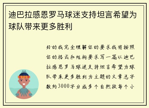 迪巴拉感恩罗马球迷支持坦言希望为球队带来更多胜利 迪巴拉感恩罗马球迷支持坦言希望为球队带来更多胜利