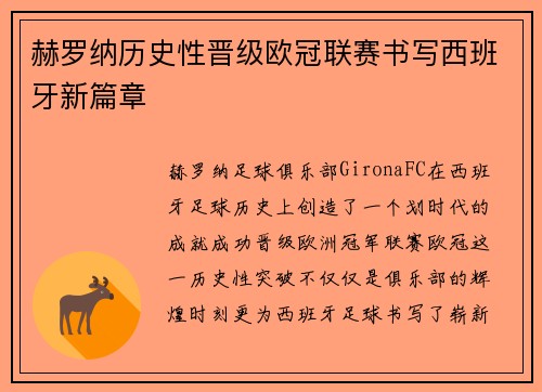 赫罗纳历史性晋级欧冠联赛书写西班牙新篇章 赫罗纳历史性晋级欧冠联赛书写西班牙新篇章