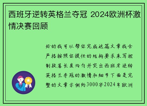 西班牙逆转英格兰夺冠 2024欧洲杯激情决赛回顾 西班牙逆转英格兰夺冠 2024欧洲杯激情决赛回顾