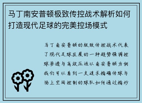 马丁南安普顿极致传控战术解析如何打造现代足球的完美控场模式