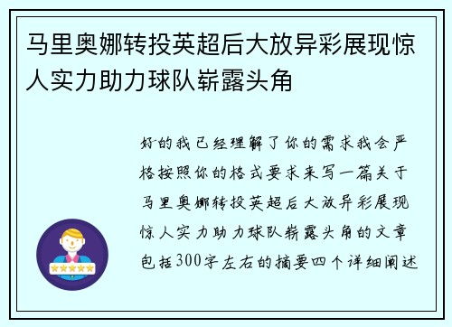 马里奥娜转投英超后大放异彩展现惊人实力助力球队崭露头角 马里奥娜转投英超后大放异彩展现惊人实力助力球队崭露头角