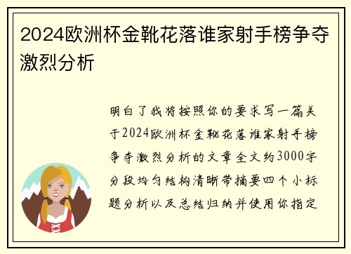 2024欧洲杯金靴花落谁家射手榜争夺激烈分析 2024欧洲杯金靴花落谁家射手榜争夺激烈分析