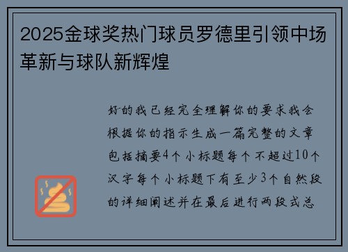 2025金球奖热门球员罗德里引领中场革新与球队新辉煌 2025金球奖热门球员罗德里引领中场革新与球队新辉煌