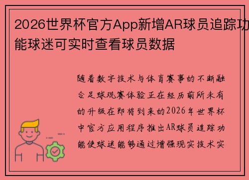 2026世界杯官方App新增AR球员追踪功能球迷可实时查看球员数据 2026世界杯官方App新增AR球员追踪功能球迷可实时查看球员数据
