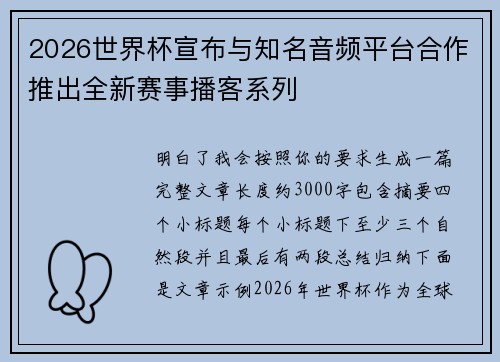 2026世界杯宣布与知名音频平台合作推出全新赛事播客系列 2026世界杯宣布与知名音频平台合作推出全新赛事播客系列