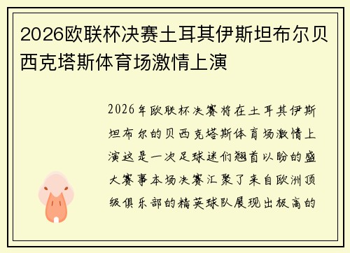 2026欧联杯决赛土耳其伊斯坦布尔贝西克塔斯体育场激情上演 2026欧联杯决赛土耳其伊斯坦布尔贝西克塔斯体育场激情上演