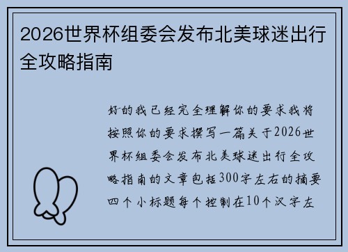 2026世界杯组委会发布北美球迷出行全攻略指南 2026世界杯组委会发布北美球迷出行全攻略指南
