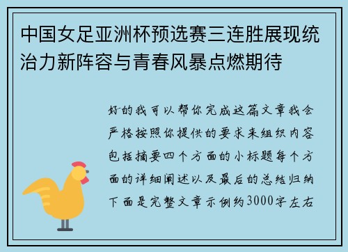 中国女足亚洲杯预选赛三连胜展现统治力新阵容与青春风暴点燃期待